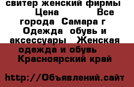 свитер женский фирмы Gant › Цена ­ 1 500 - Все города, Самара г. Одежда, обувь и аксессуары » Женская одежда и обувь   . Красноярский край